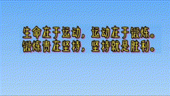 結(jié)束語：生命在于運動，運動在于鍛煉 00_00_00-00_00_30 00_00_00-00_00_30.gif