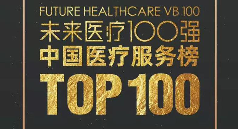 品質成就未來！邦爾骨科入選2019未來醫(yī)療100強