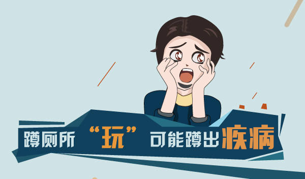 上廁所玩手機，小心這些病盯上你，你中招了嗎？