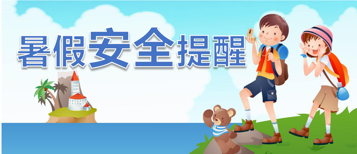 暑假模式開啟！八條暑期安全提示請(qǐng)轉(zhuǎn)發(fā)給學(xué)生和家長(zhǎng)。