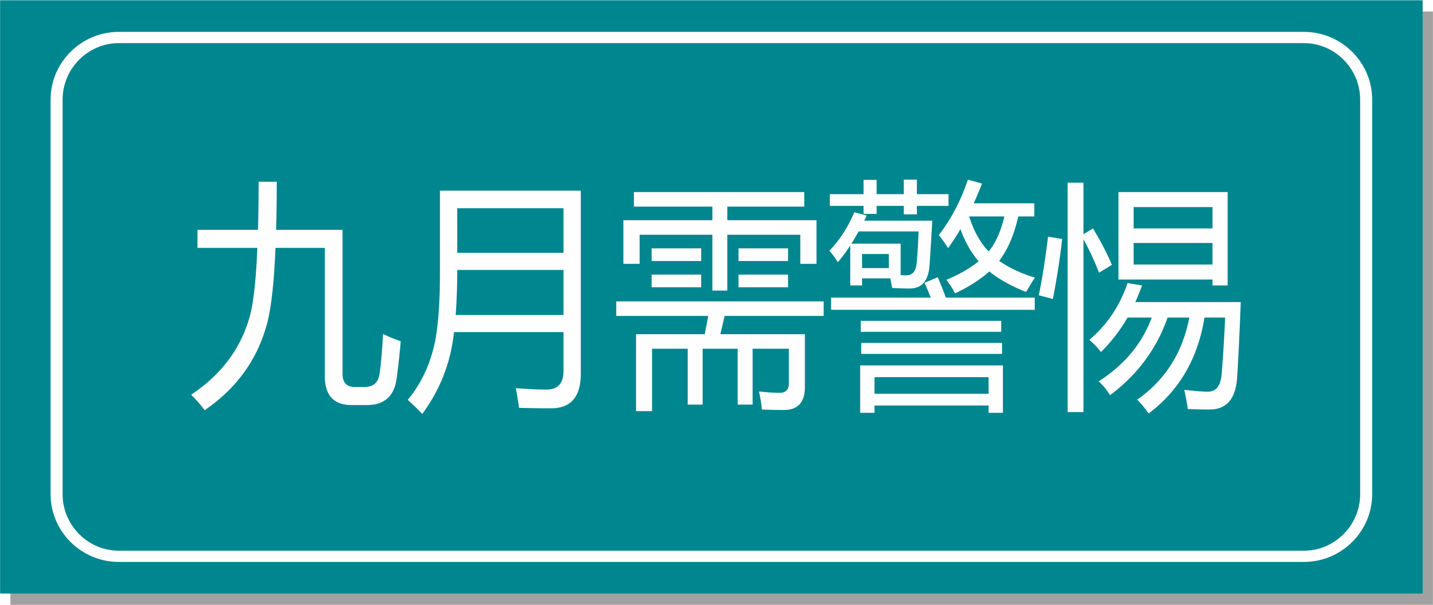 點(diǎn)擊收藏！專家提醒：九月警惕這四種慢性病