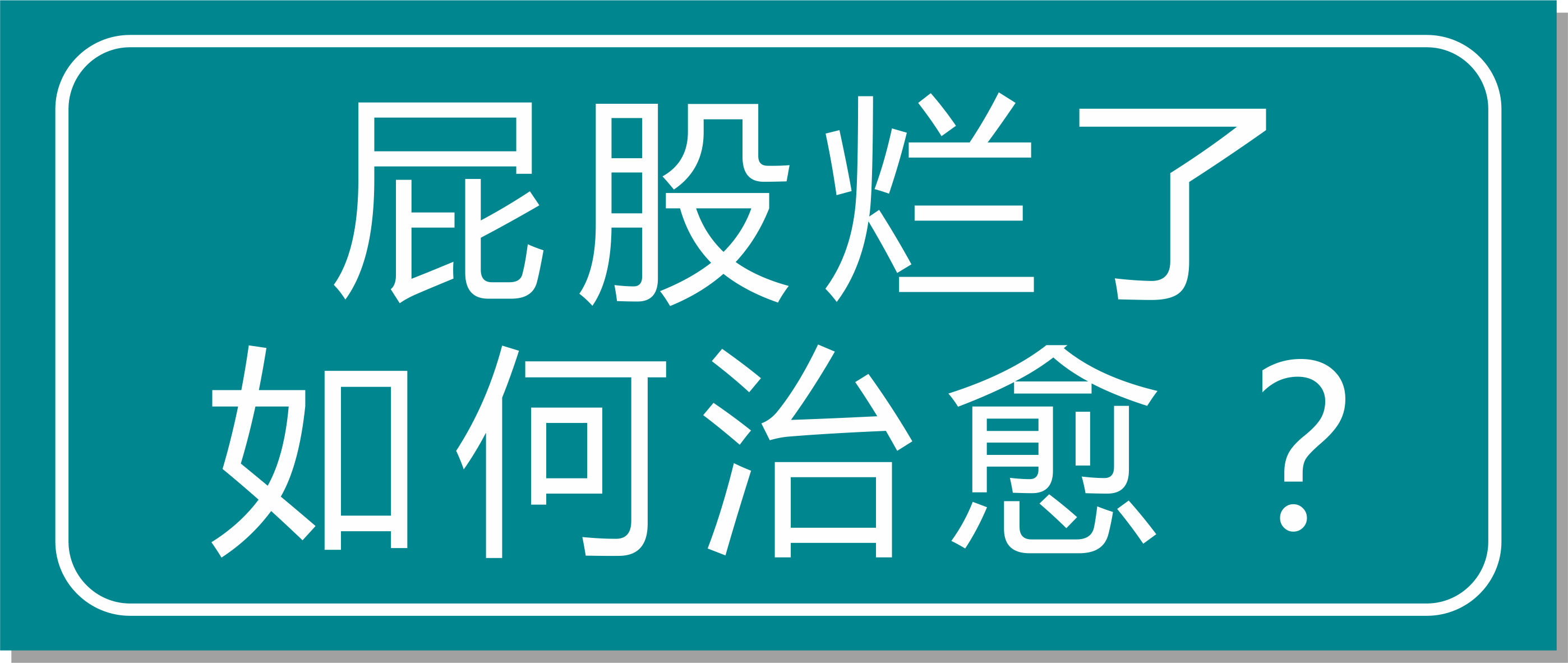 震驚！浙江這家醫(yī)院屁股爛了也能治愈？太神奇了！
