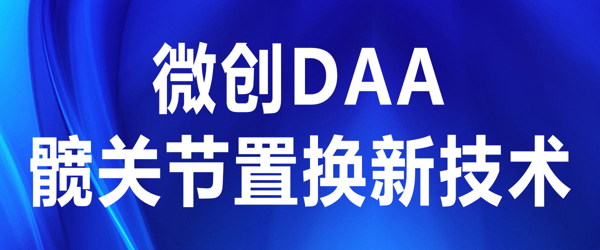 【實(shí)力派】微創(chuàng)DAA，讓人工髖關(guān)節(jié)置換變成小手術(shù)