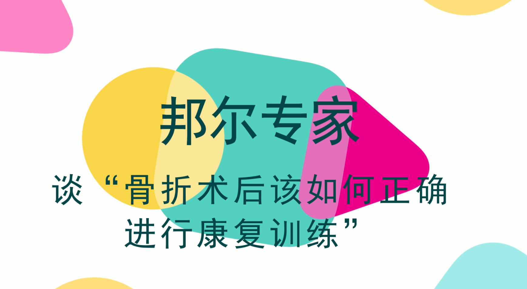 骨折術(shù)后必須躺一百天？術(shù)后該如何康復(fù)？