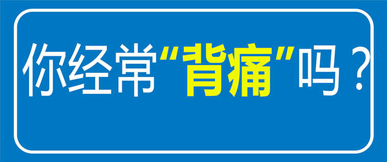 【科普】經(jīng)常后背疼痛？原來(lái)是“它”在作怪！