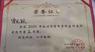 余杭邦爾 |  杭州余杭邦爾醫(yī)院雷龍躍醫(yī)生榮獲“杭州市青年骨科醫(yī)師讀片技能競賽”三等獎(jiǎng)