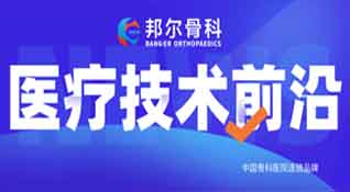 邦爾骨科持續(xù)引進(jìn)人工智能“骨科機(jī)器人”，助力骨科發(fā)展
