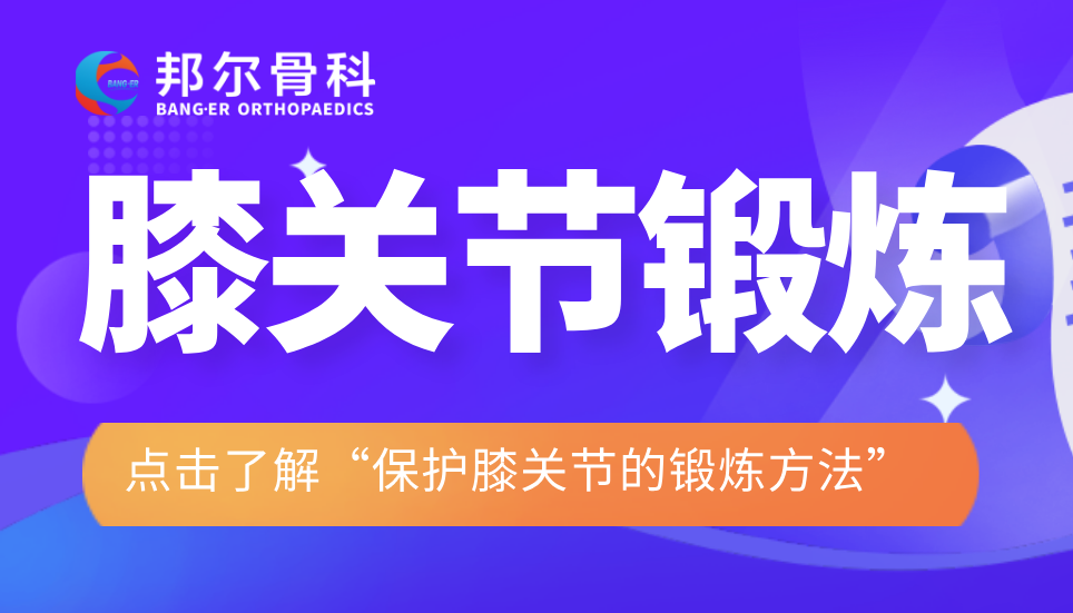 保護(hù)膝關(guān)節(jié)的鍛煉方法：一拍、二甩、三踢