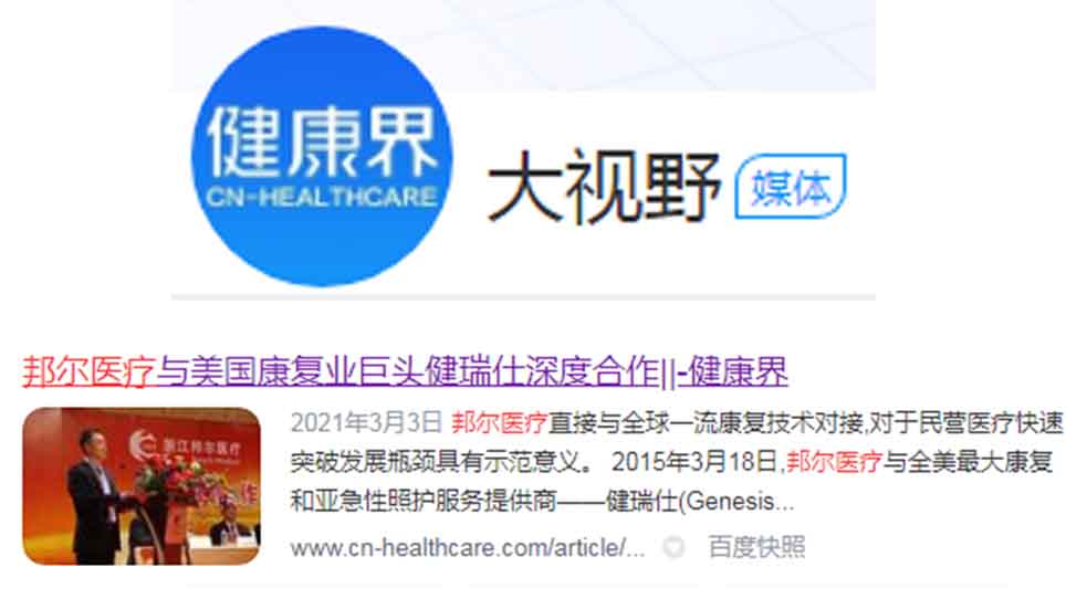邦爾醫(yī)療與美國康復業(yè)巨頭健瑞仕深度合作