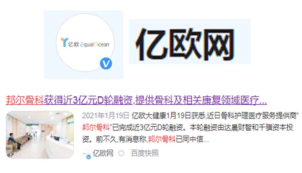 邦爾骨科獲得近3億元D輪融資，提供骨科及相關康復領域醫(yī)療服務
