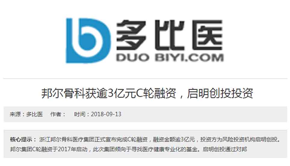 邦爾骨科獲逾3億元C輪融資，啟明創(chuàng)投投資