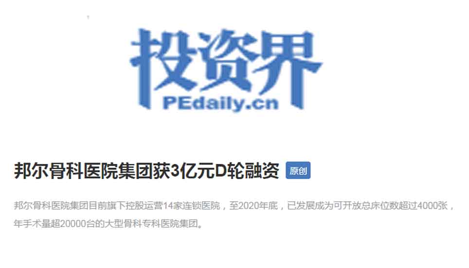 邦爾骨科醫(yī)院集團獲3億元D輪融資