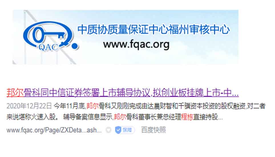 邦爾骨科同中信證券簽署上市輔導(dǎo)協(xié)議，擬創(chuàng)業(yè)板掛牌上市