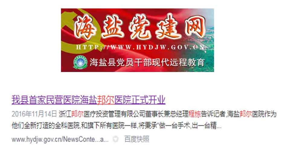 我縣首家民營(yíng)醫(yī)院海鹽邦爾醫(yī)院正式開業(yè)