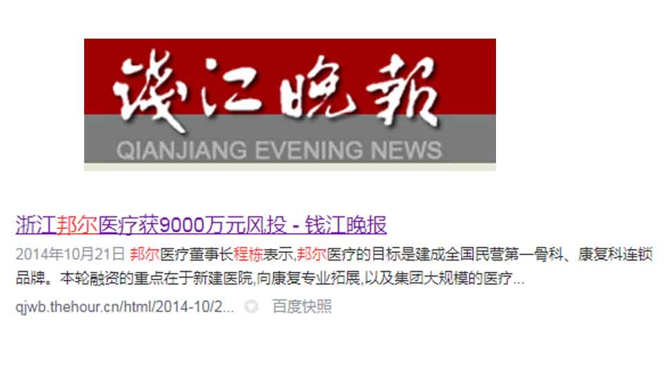 浙江邦爾醫(yī)療獲 9000萬(wàn)元風(fēng)投