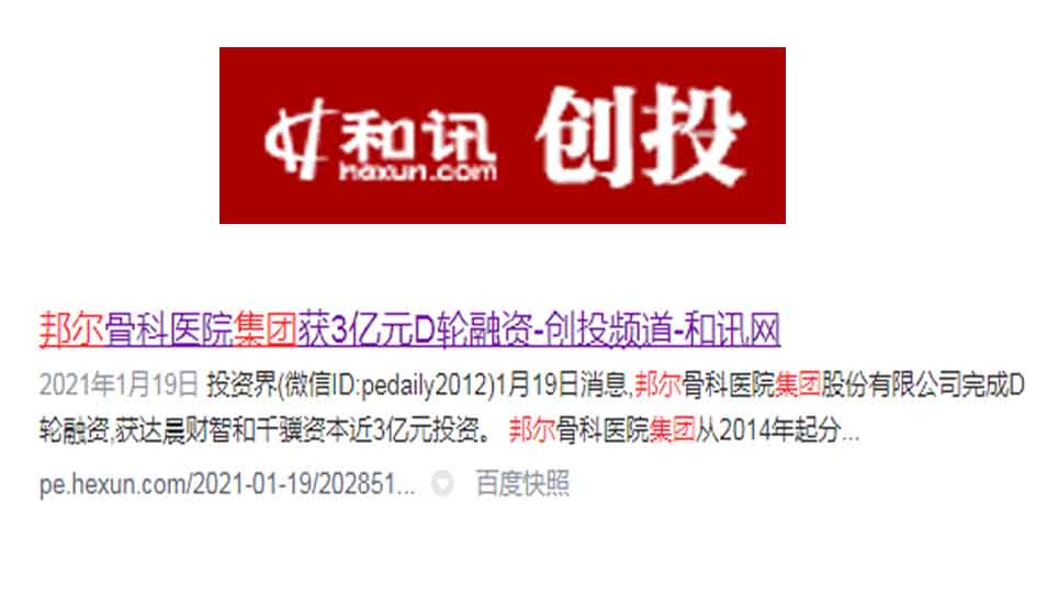 邦爾骨科醫(yī)院集團獲3億元D輪融資