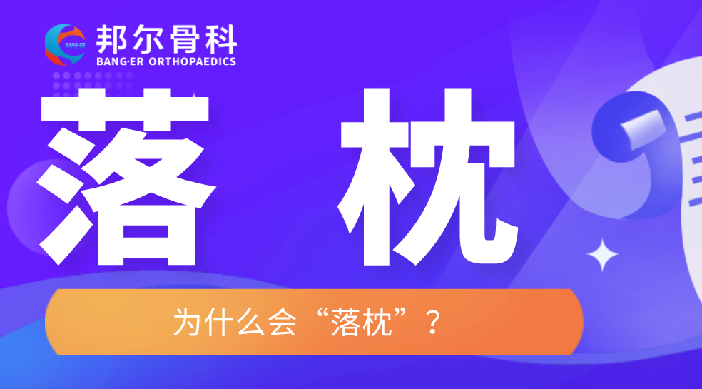 【科普】落枕？