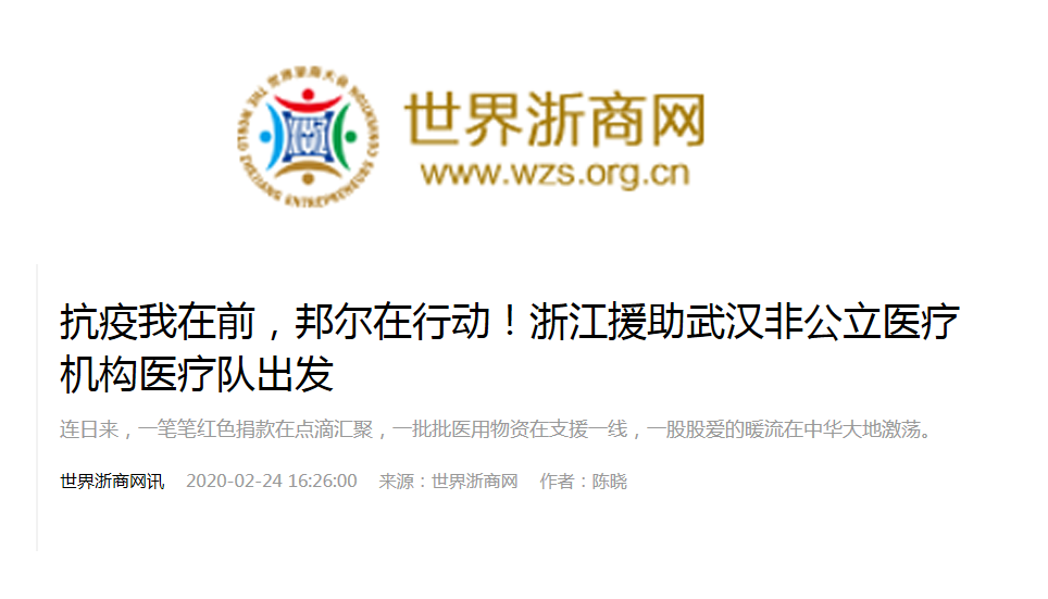 抗疫我在前，邦爾在行動！浙江援助武漢非公立醫(yī)療機構醫(yī)療隊出發(fā)
