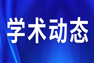 學(xué)術(shù)動(dòng)態(tài)︱引起了1628000+醫(yī)學(xué)同仁關(guān)注！