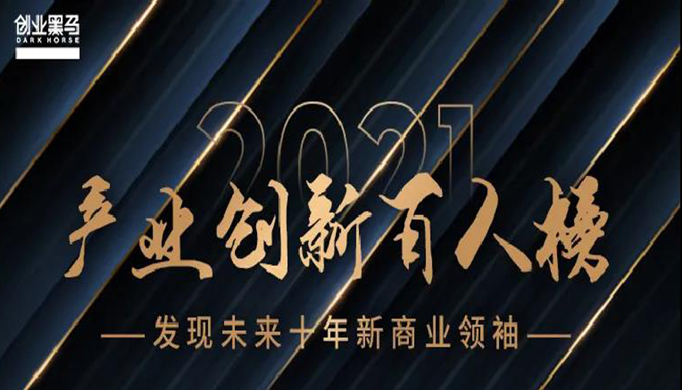 “中國(guó)產(chǎn)業(yè)創(chuàng)新百人榜”揭曉，這些人代表了中國(guó)商業(yè)和產(chǎn)業(yè)創(chuàng)新的未來(lái)