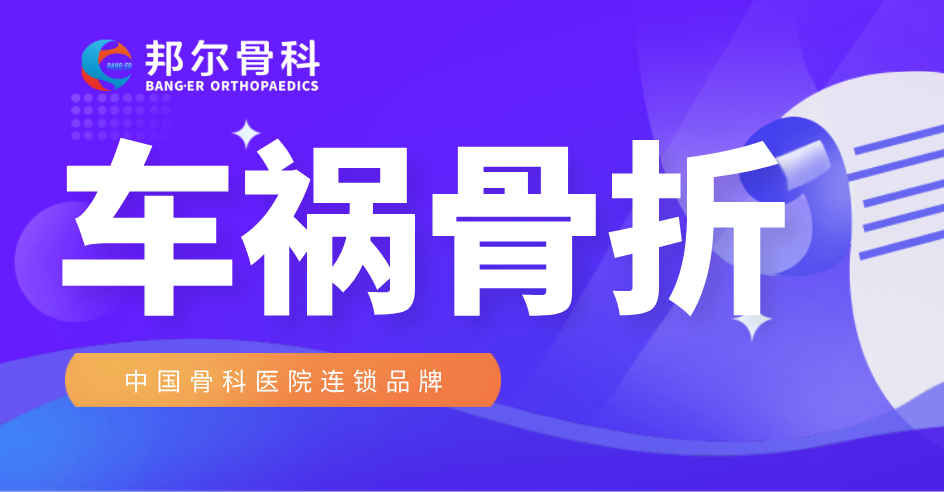 【案例】車禍骨折不要慌，邦爾骨科來幫忙