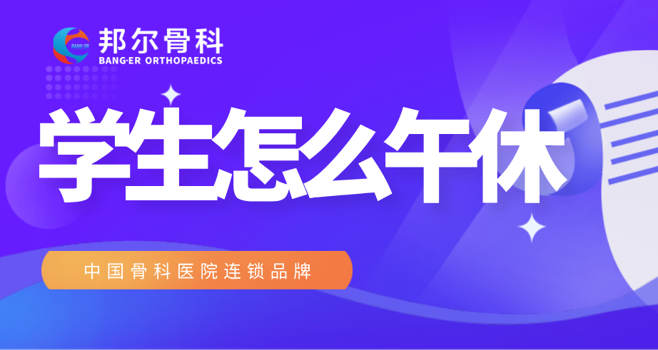 【科普】學(xué)生午休，TA有秘密武器