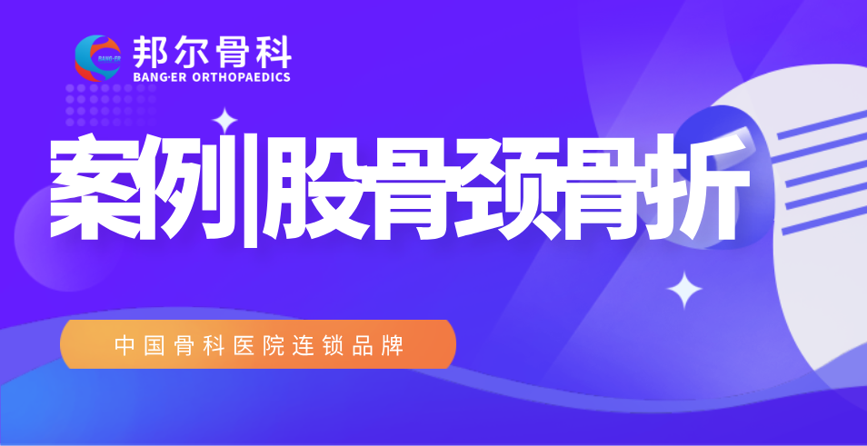 【案例】99歲高齡老人股骨頸骨折，術(shù)后9天出院！