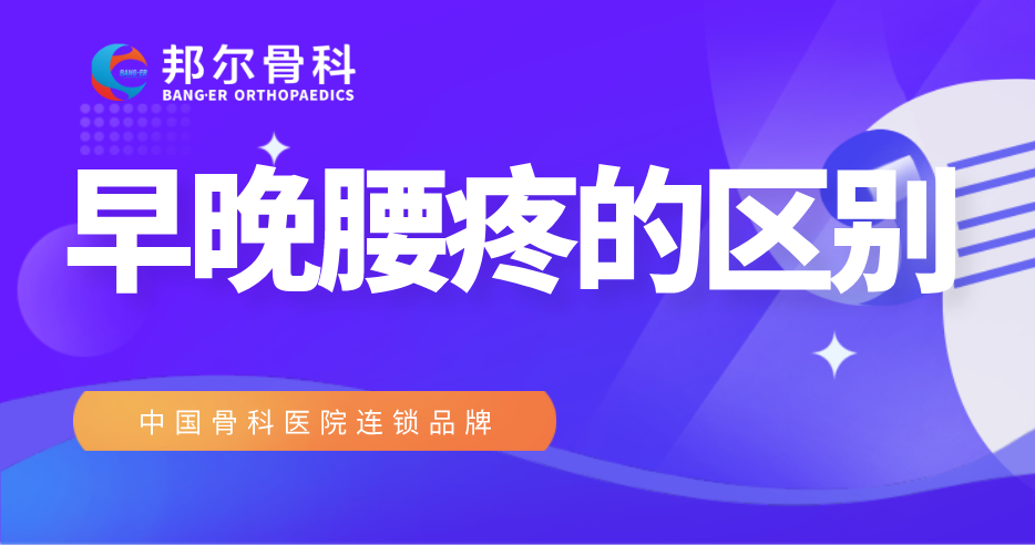 【科普】早上腰疼和晚上腰疼有區(qū)別？
