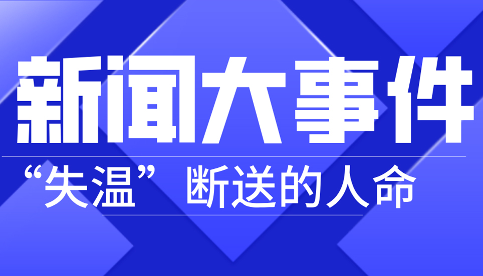 揪心！21人因“失溫”斷送生命