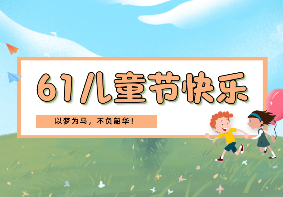 以夢(mèng)為馬，不負(fù)韶華！祝小朋友們兒童節(jié)快樂