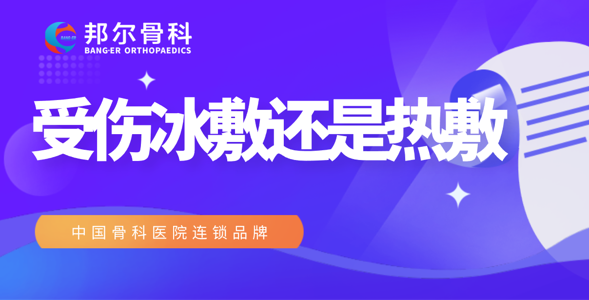 【科普】冰敷或熱敷，到底怎么選？