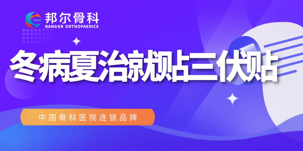 錯過又要等一年，邦爾醫(yī)院“冬病夏治”全攻略！