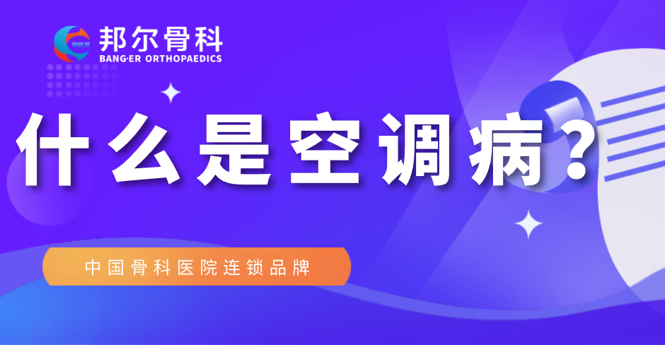 【科普】什么是空調(diào)病？