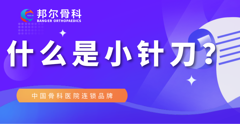 【科普】什么是小針刀？