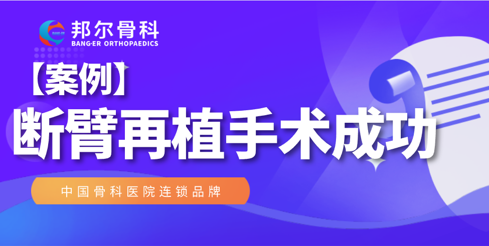 【案例】驚心動魄！斷臂再植手術我們做到了！